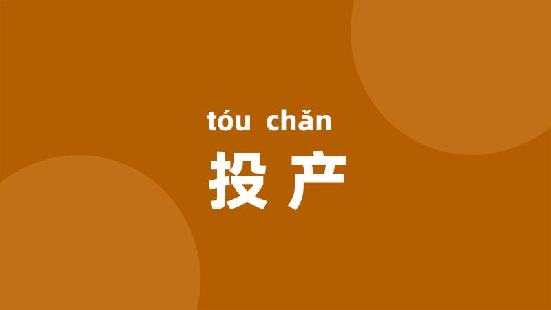 投产