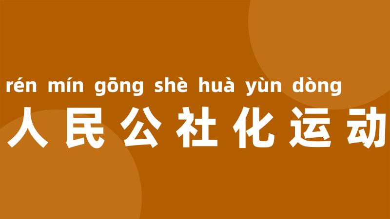 人民公社化运动