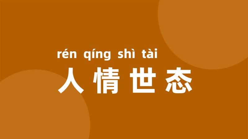人情世态