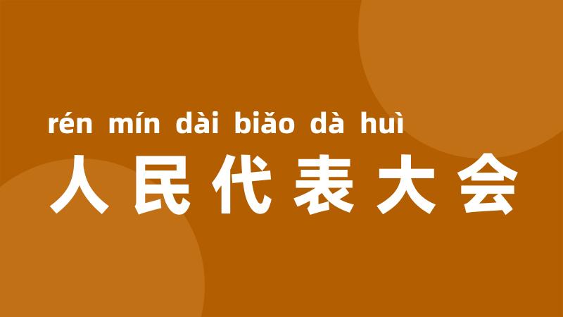 人民代表大会