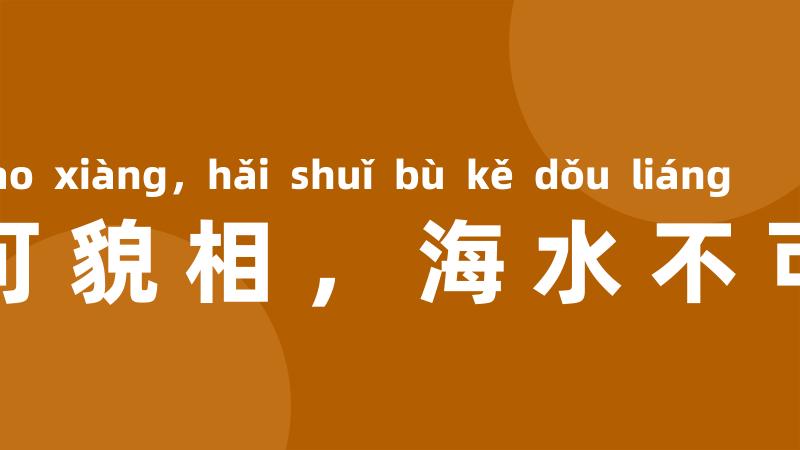 人不可貌相,海水不可斗量