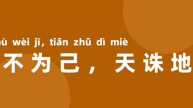 人不为己,天诛地灭