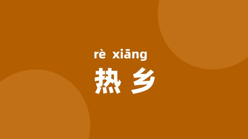 热乡