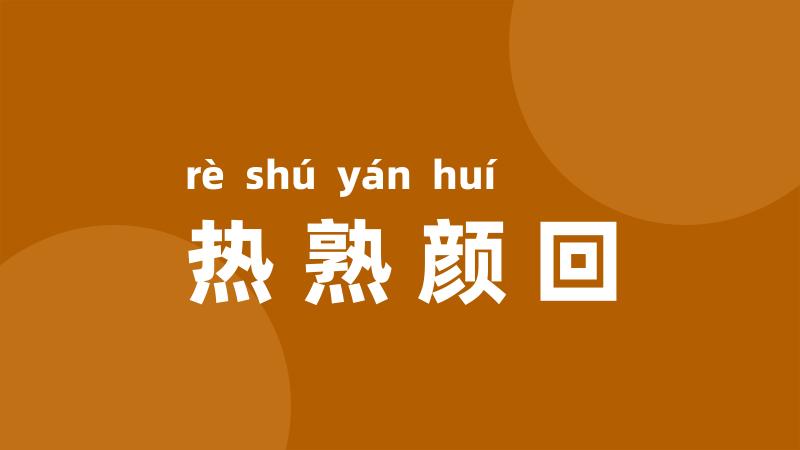 热熟颜回