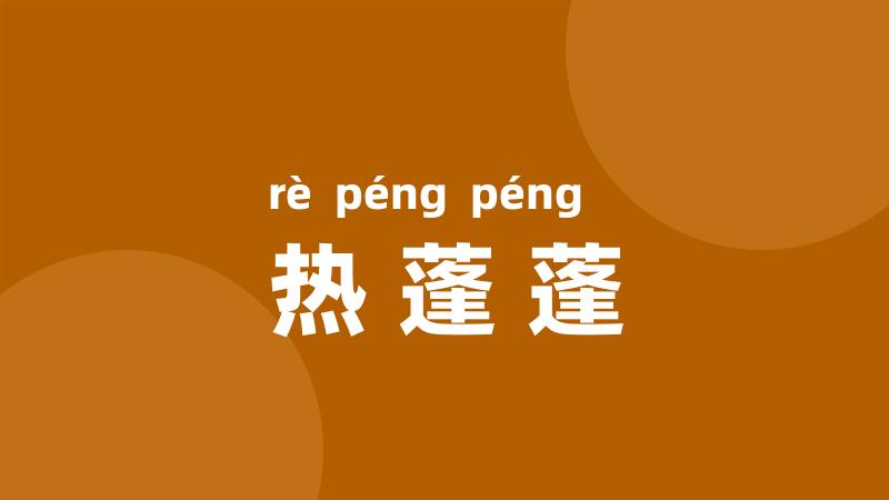 热蓬蓬