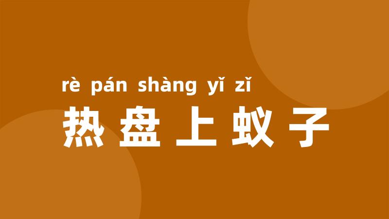 热盘上蚁子