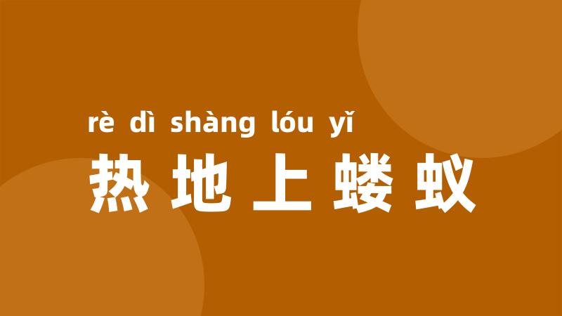 热地上蝼蚁