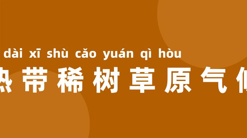热带稀树草原气候