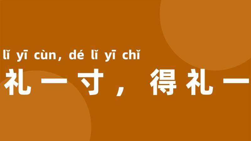 让礼一寸,得礼一尺