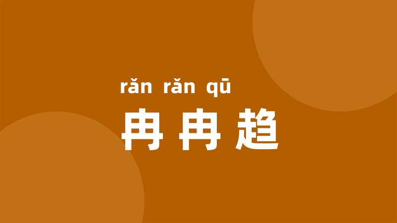 冉冉趋