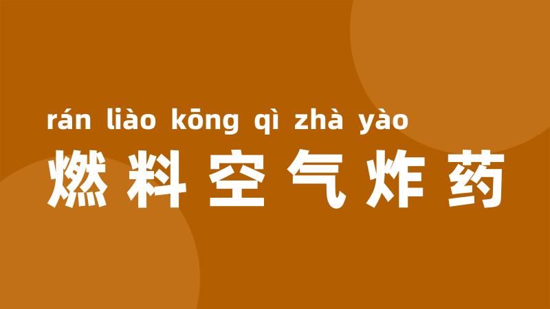 燃料空气炸药