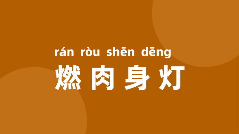 燃肉身灯