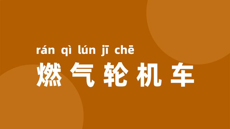 燃气轮机车