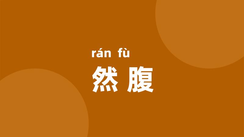 然腹