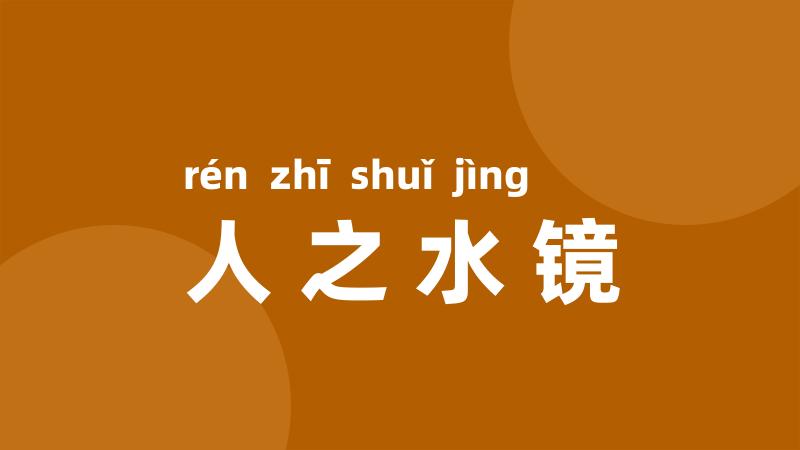人之水镜