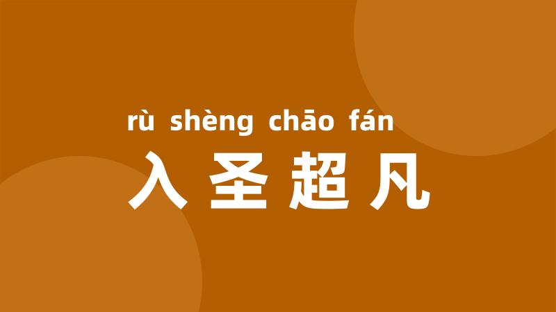 入圣超凡
