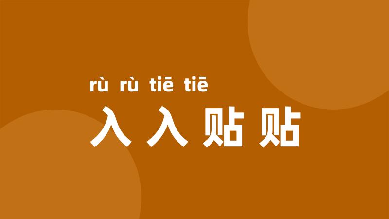 入入贴贴