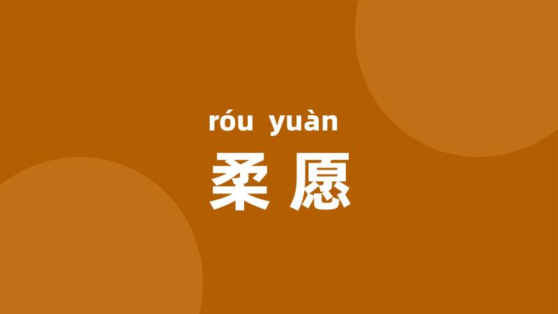 柔愿