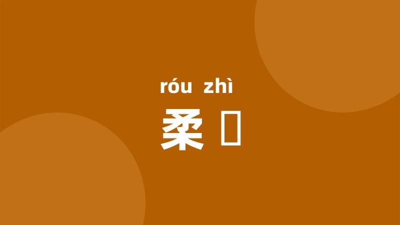 柔穉