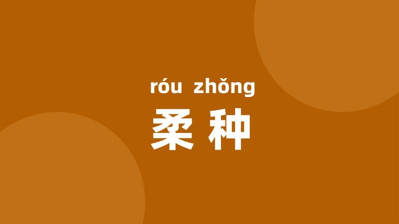 柔种