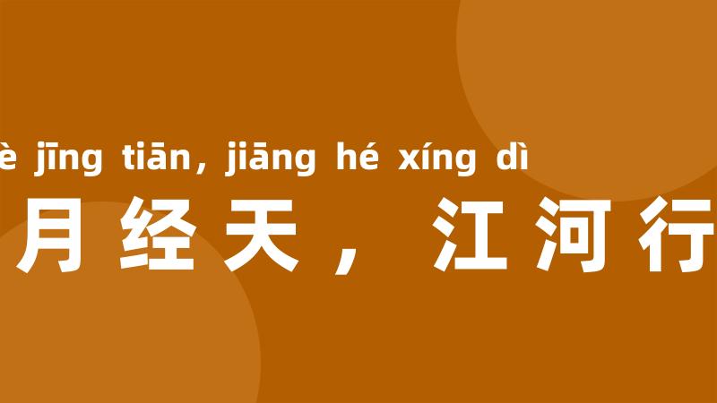 日月经天,江河行地