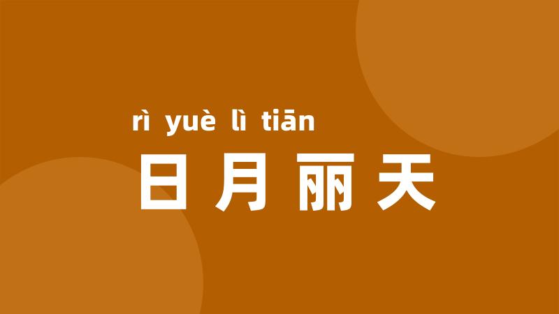 日月丽天