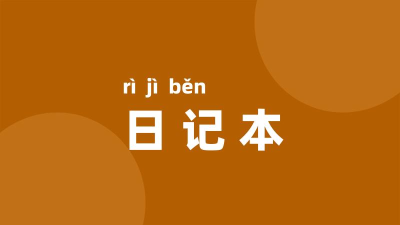 日记本