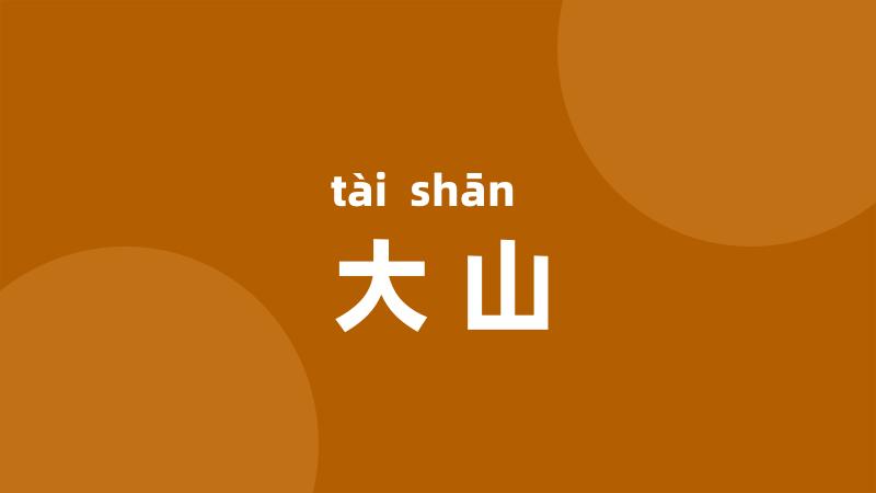 大山