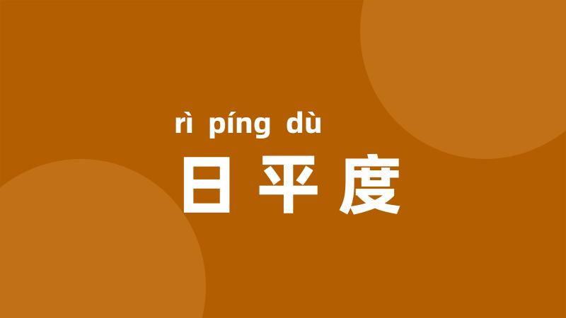 日平度