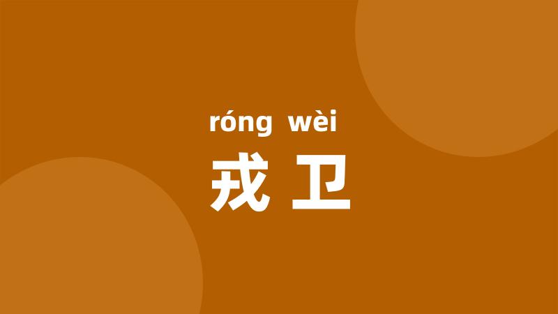 戎卫