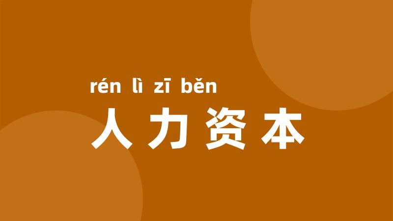 人力资本