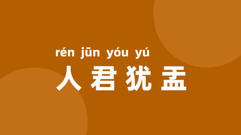 人君犹盂