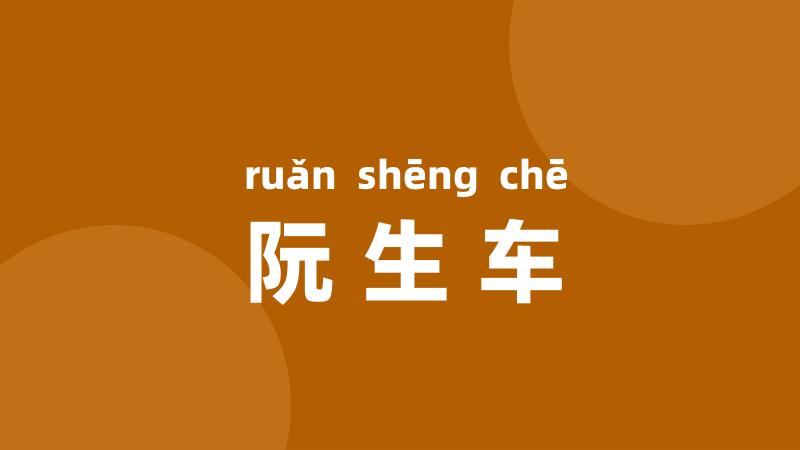 阮生车