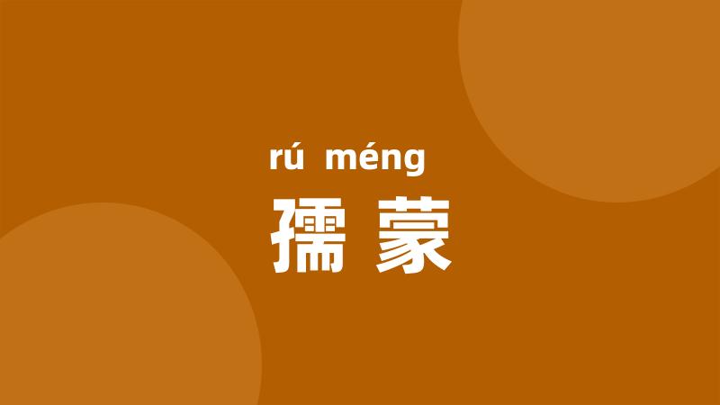 孺蒙
