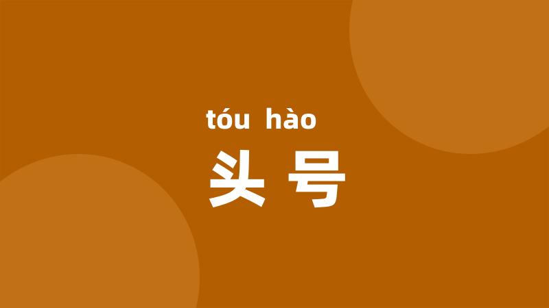 头号