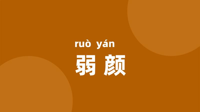 弱颜