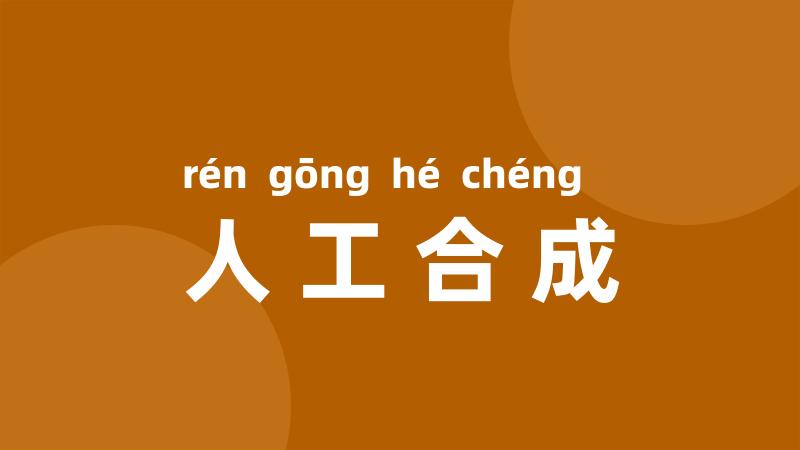 人工合成