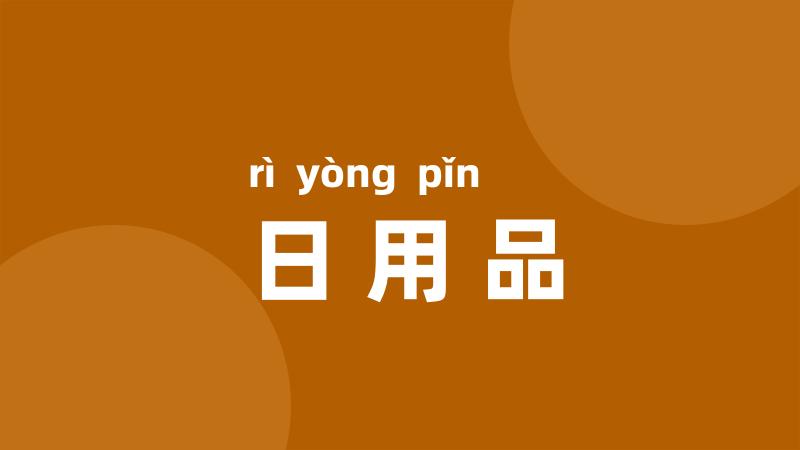 日用品