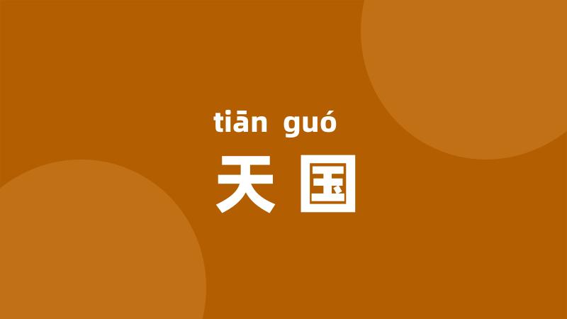 天国