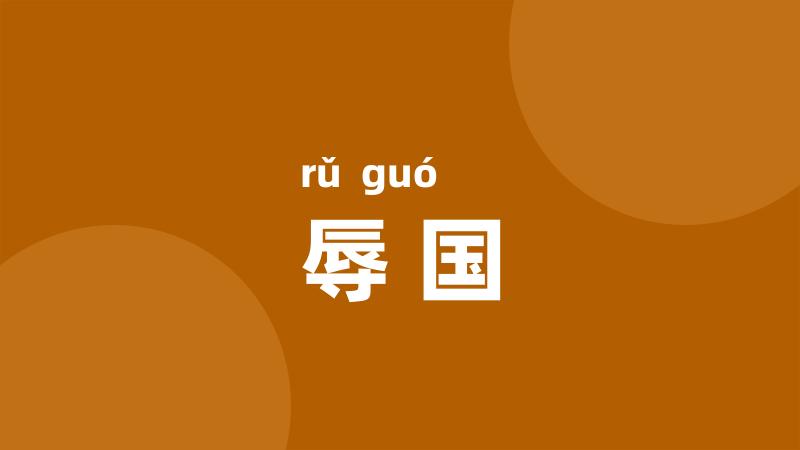 辱国