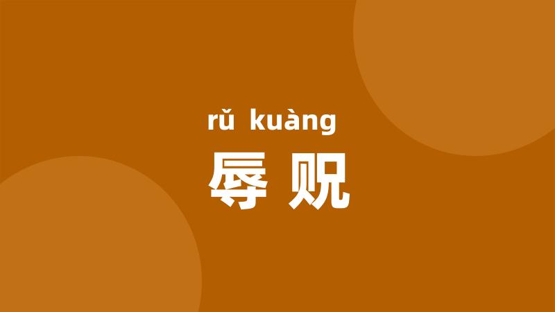 辱贶