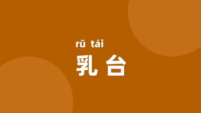 乳台
