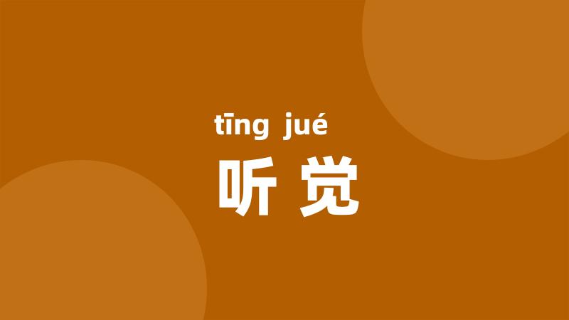 听觉