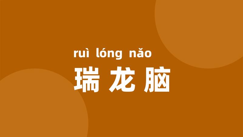瑞龙脑