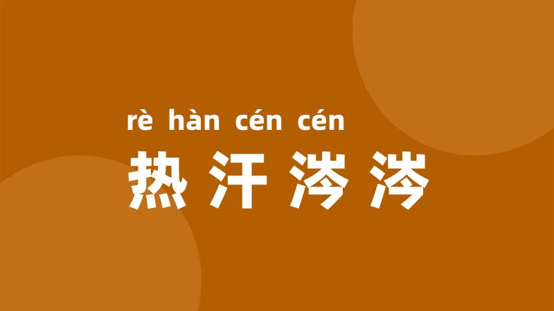 热汗涔涔