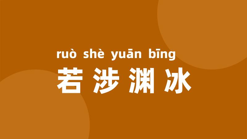 若涉渊冰