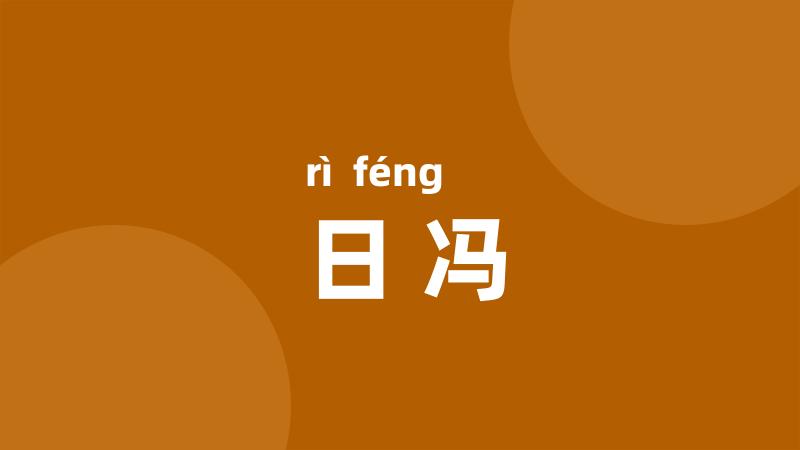 日冯