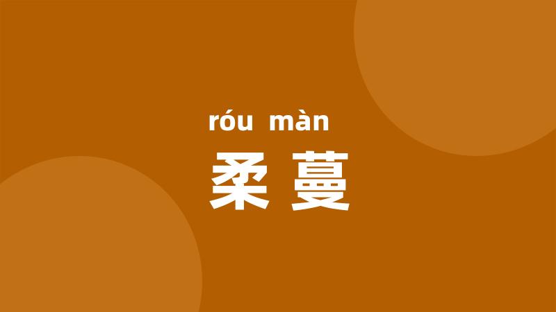 柔蔓