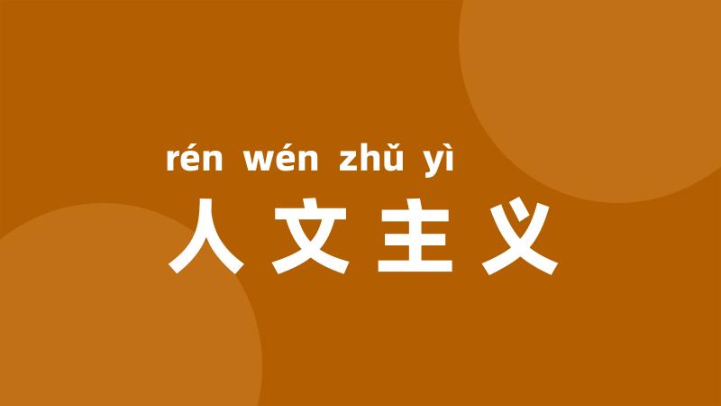人文主义