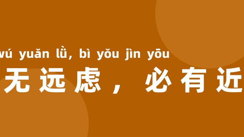 人无远虑,必有近忧